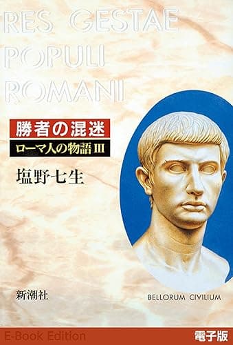 勝者の混迷──ローマ人の物語［電子版］III
