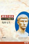 勝者の混迷──ローマ人の物語［電子版］III