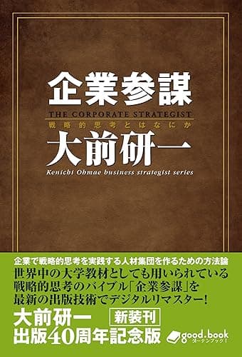 企業参謀　2014年新装版 Kenichi Ohmae business strategist series (大前研一books＞Kenichi Ohmae business strategist series（NextPublishing）)