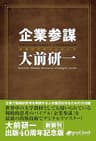 企業参謀　2014年新装版 Kenichi Ohmae business strategist series (大前研一books＞Kenichi Ohmae business strategist series（NextPublishing）)