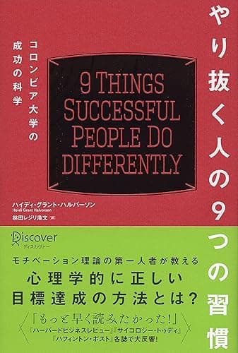 やり抜く人の9つの習慣 コロンビア大学モチベーション心理学