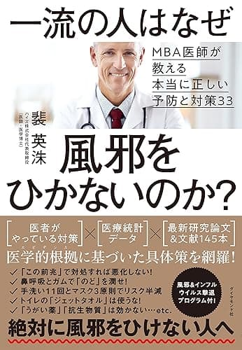 一流の人はなぜ風邪をひかないのか？――ＭＢＡ医師が教える本当に正しい予防と対策33