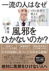 一流の人はなぜ風邪をひかないのか？――ＭＢＡ医師が教える本当に正しい予防と対策33