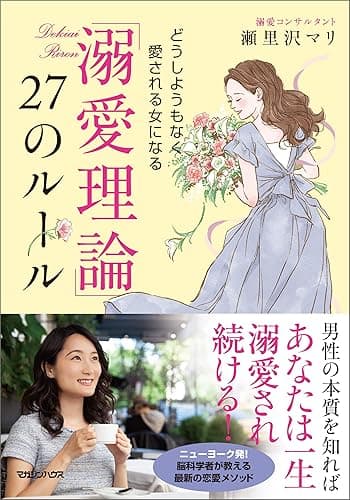 「溺愛理論」27のルール　どうしようもなく愛される女になる