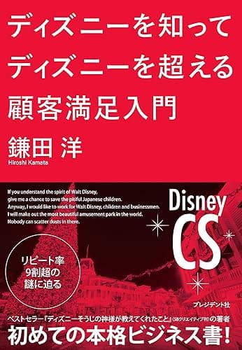 ディズニーを知ってディズニーを超える顧客満足入門