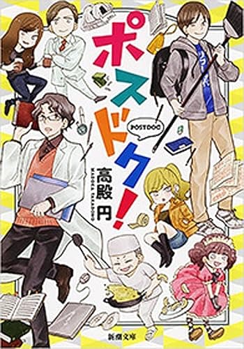 ポスドク！（新潮文庫）