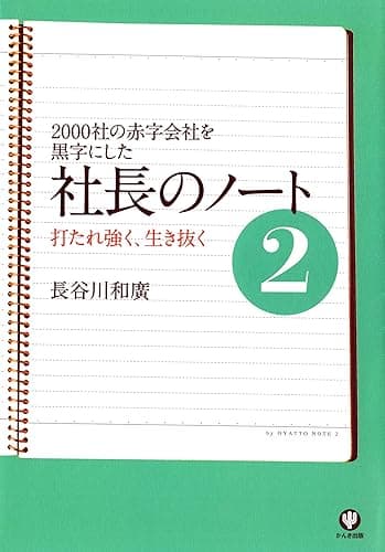 社長のノート2 打たれ強く、生き抜く