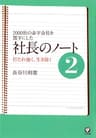 社長のノート2 打たれ強く、生き抜く