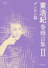 東浩紀巻頭言集Ⅱ　ゲンロン篇