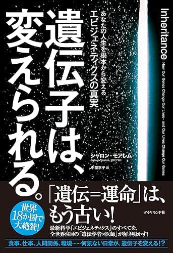 遺伝子は、変えられる。―――あなたの人生を根本から変えるエピジェネティクスの真実