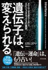 遺伝子は、変えられる。―――あなたの人生を根本から変えるエピジェネティクスの真実