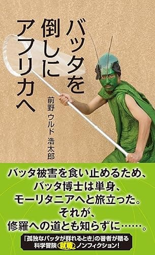 バッタを倒しにアフリカへ (光文社新書)