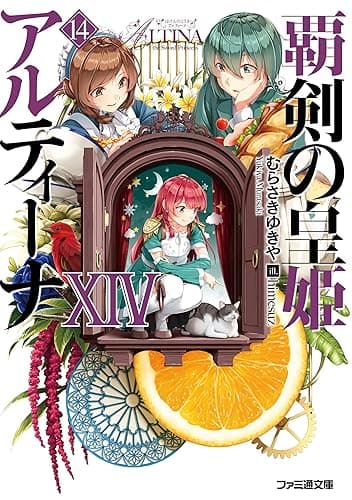 覇剣の皇姫アルティーナXIV (ファミ通文庫)