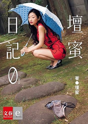 壇蜜日記 0(ゼロ)【文春e-Books】