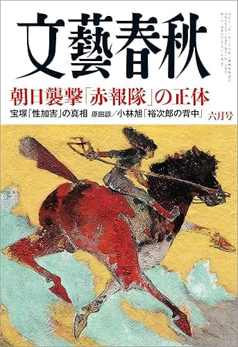 文藝春秋2023年6月号[雑誌]