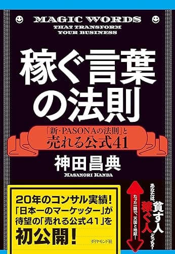 稼ぐ言葉の法則――「新・PASONAの法則」と売れる公式41