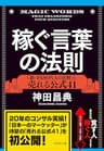 稼ぐ言葉の法則――「新・PASONAの法則」と売れる公式41