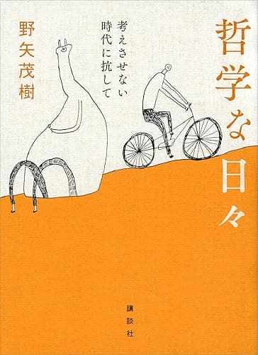 哲学な日々　考えさせない時代に抗して