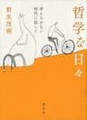 哲学な日々　考えさせない時代に抗して
