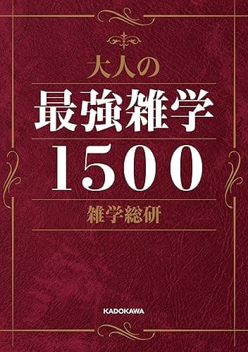 大人の最強雑学１５００
