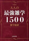 大人の最強雑学１５００