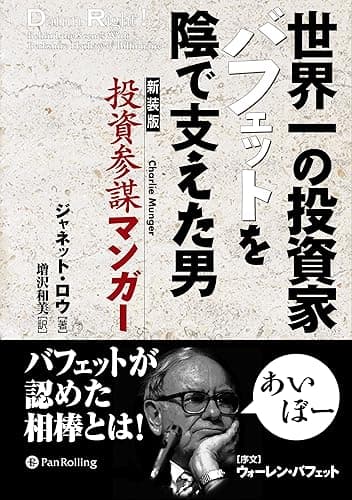 世界一の投資家バフェットを陰で支えた男 投資参謀マンガー