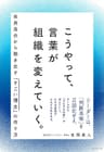 こうやって、言葉が組織を変えていく。――全員自分から動き出す「すごい理念」の作り方