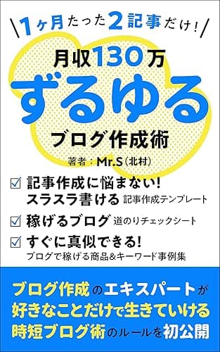 1ヶ月たった2記事だけ！月収130万円を稼ぐずるゆるブログ作成術: 毎日記事を書かなくても副業でしっかり稼ぐ！1PV325円を叩き出すブログアフィリエイト戦略