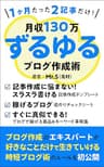 1ヶ月たった2記事だけ！月収130万円を稼ぐずるゆるブログ作成術: 毎日記事を書かなくても副業でしっかり稼ぐ！1PV325円を叩き出すブログアフィリエイト戦略