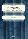 デイヴィドソン　「言語」なんて存在するのだろうか シリーズ・哲学のエッセンス