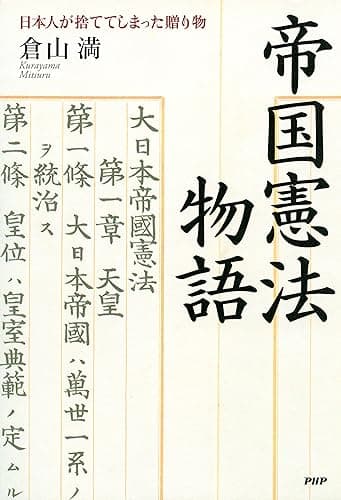 帝国憲法物語 日本人が捨ててしまった贈り物
