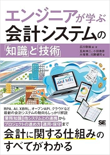 エンジニアが学ぶ会計システムの「知識」と「技術」