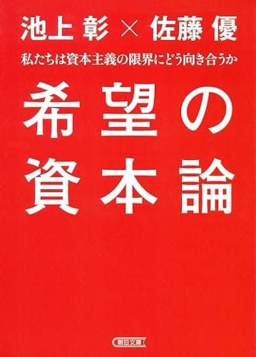 希望の資本論 (朝日文庫)