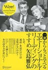 一冊からもっと学べる エモーショナル・リーディングのすすめ