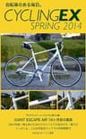 CyclingEX 2014 春