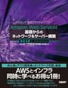 Amazon Web Services基礎からのネットワーク＆サーバー構築改訂４版