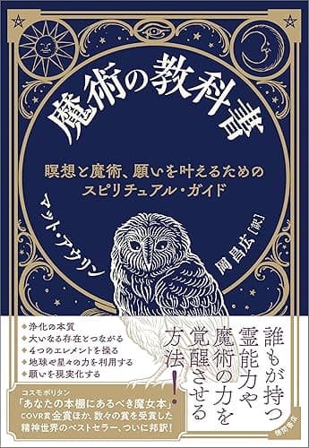 魔術の教科書 瞑想と魔術、願いを叶えるためのスピリチュアル・ガイド