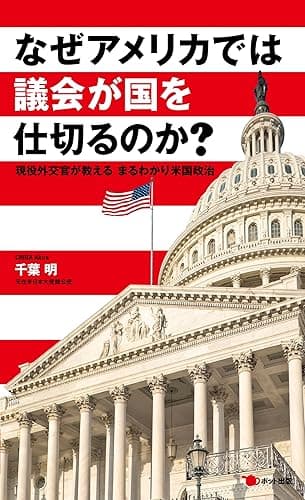なぜアメリカでは議会が国を仕切るのか?