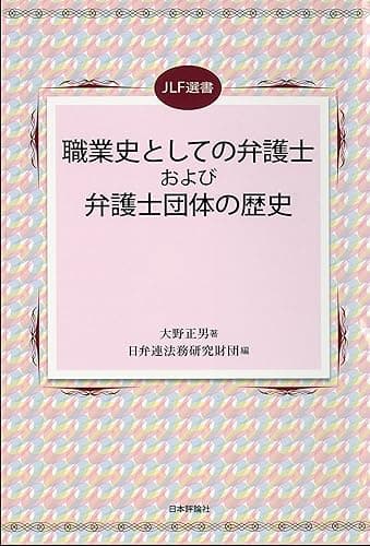 職業史としての弁護士および弁護士団体の歴史 JLF選書 (ＪＬＦ選書)