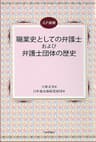 職業史としての弁護士および弁護士団体の歴史 JLF選書 (ＪＬＦ選書)