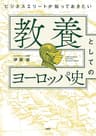 ビジネスエリートが知っておきたい 教養としてのヨーロッパ史
