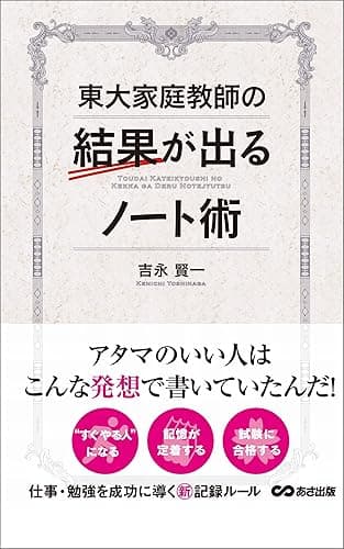 東大家庭教師の結果が出るノート術
