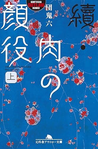 續・肉の顔役（上） (幻冬舎アウトロー文庫)