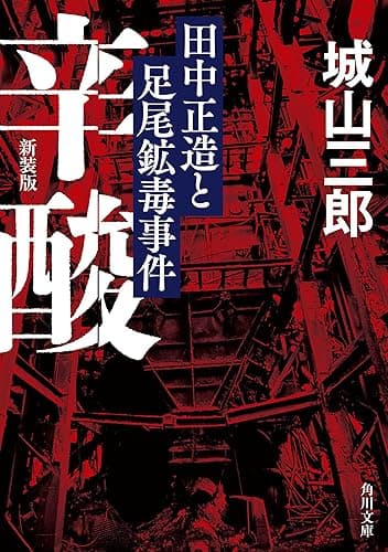 辛酸 田中正造と足尾鉱毒事件 新装版 (角川文庫)