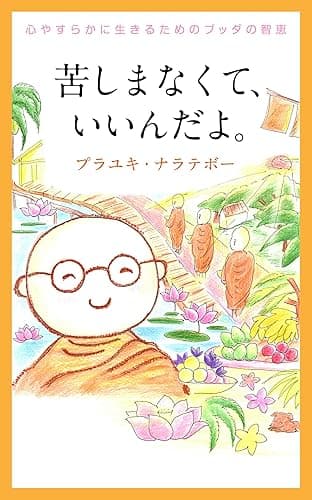 苦しまなくて、いいんだよ。