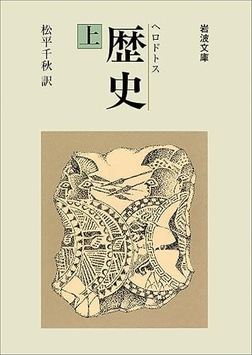 ヘロドトス 歴史 上 (岩波文庫)