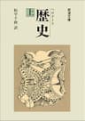 ヘロドトス 歴史 上 (岩波文庫)