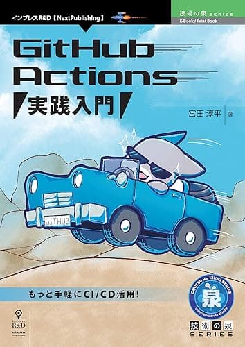 GitHub Actions 実践入門 技術の泉シリーズ (技術の泉シリーズ(NextPublishing))