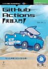GitHub Actions 実践入門 技術の泉シリーズ (技術の泉シリーズ（NextPublishing）)