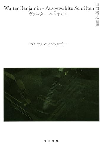 ベンヤミン・アンソロジー (河出文庫)